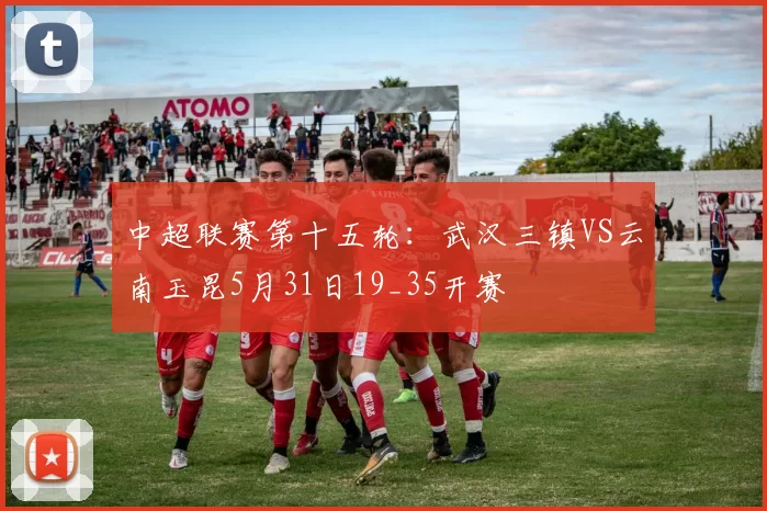 中超联赛第十五轮：武汉三镇VS云南玉昆5月31日19_35开赛