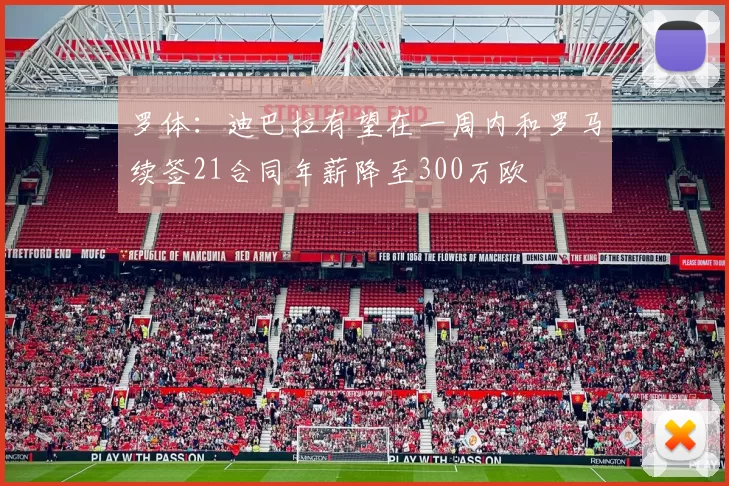 罗体：迪巴拉有望在一周内和罗马续签21合同年薪降至300万欧