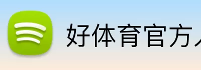 好体育官方入口 Logo